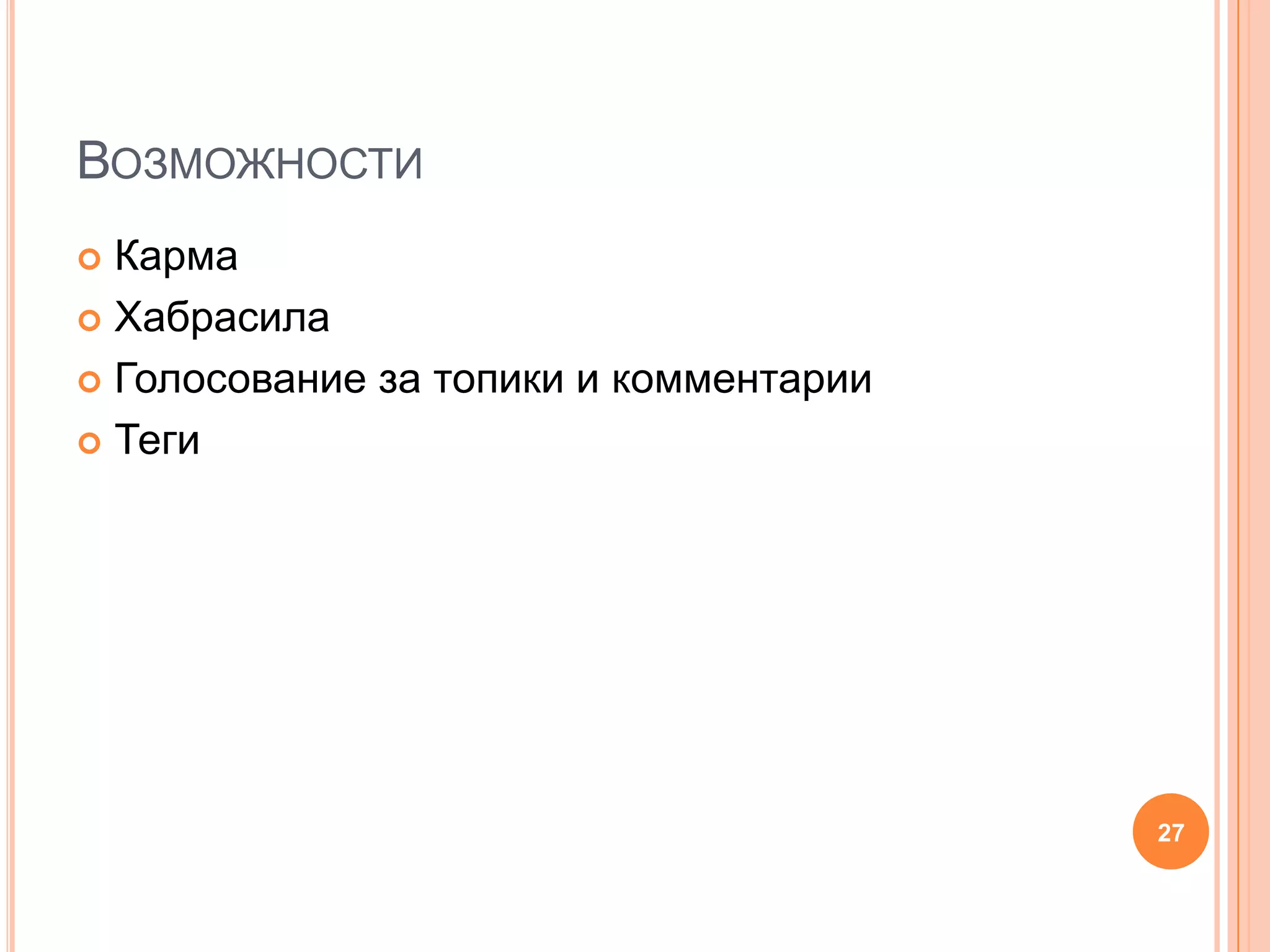 Возможности КармаХабрасилаГолосование за топики и комментарииТеги27