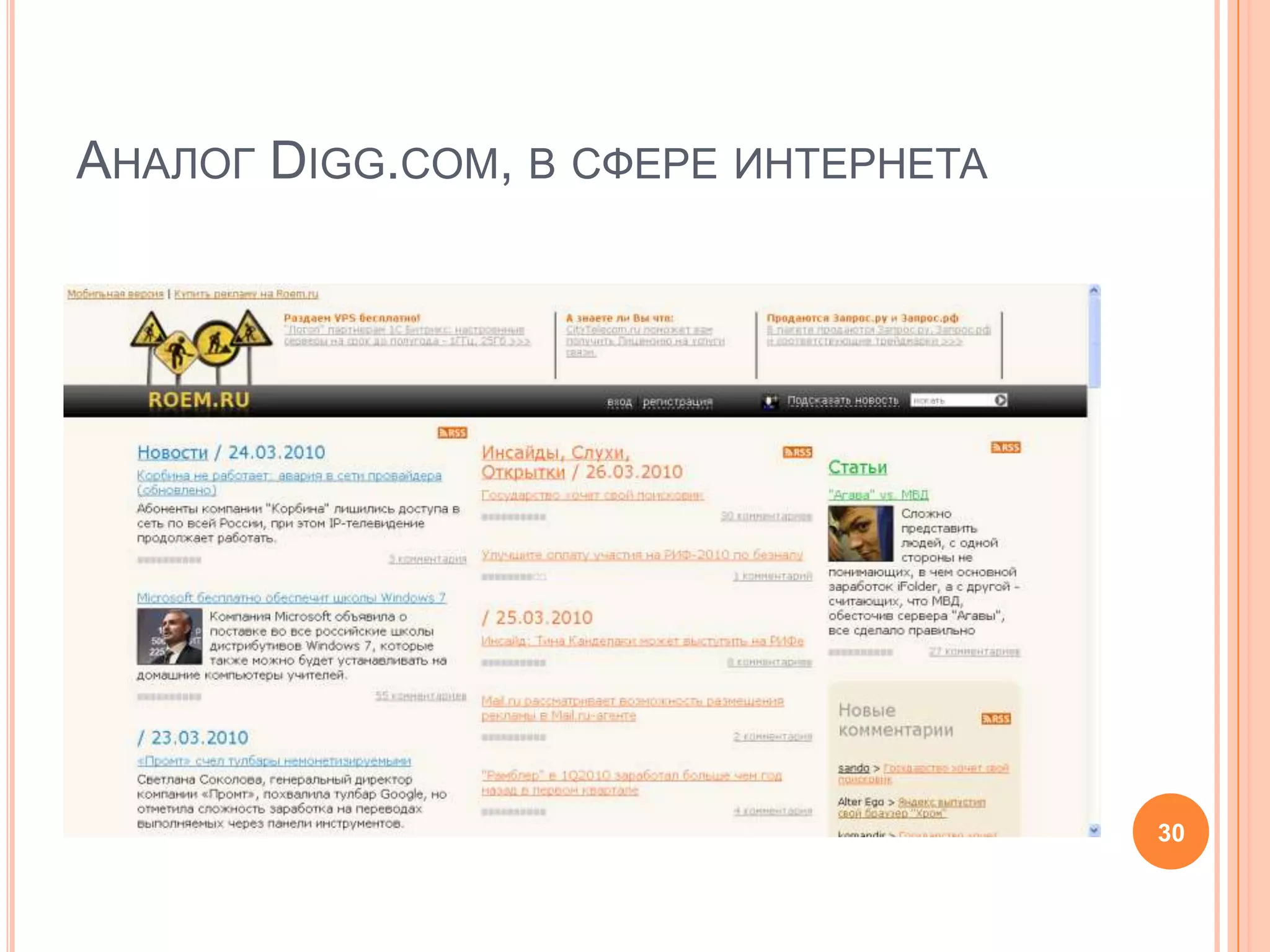 Аналог Digg.com, в сфере интернета30