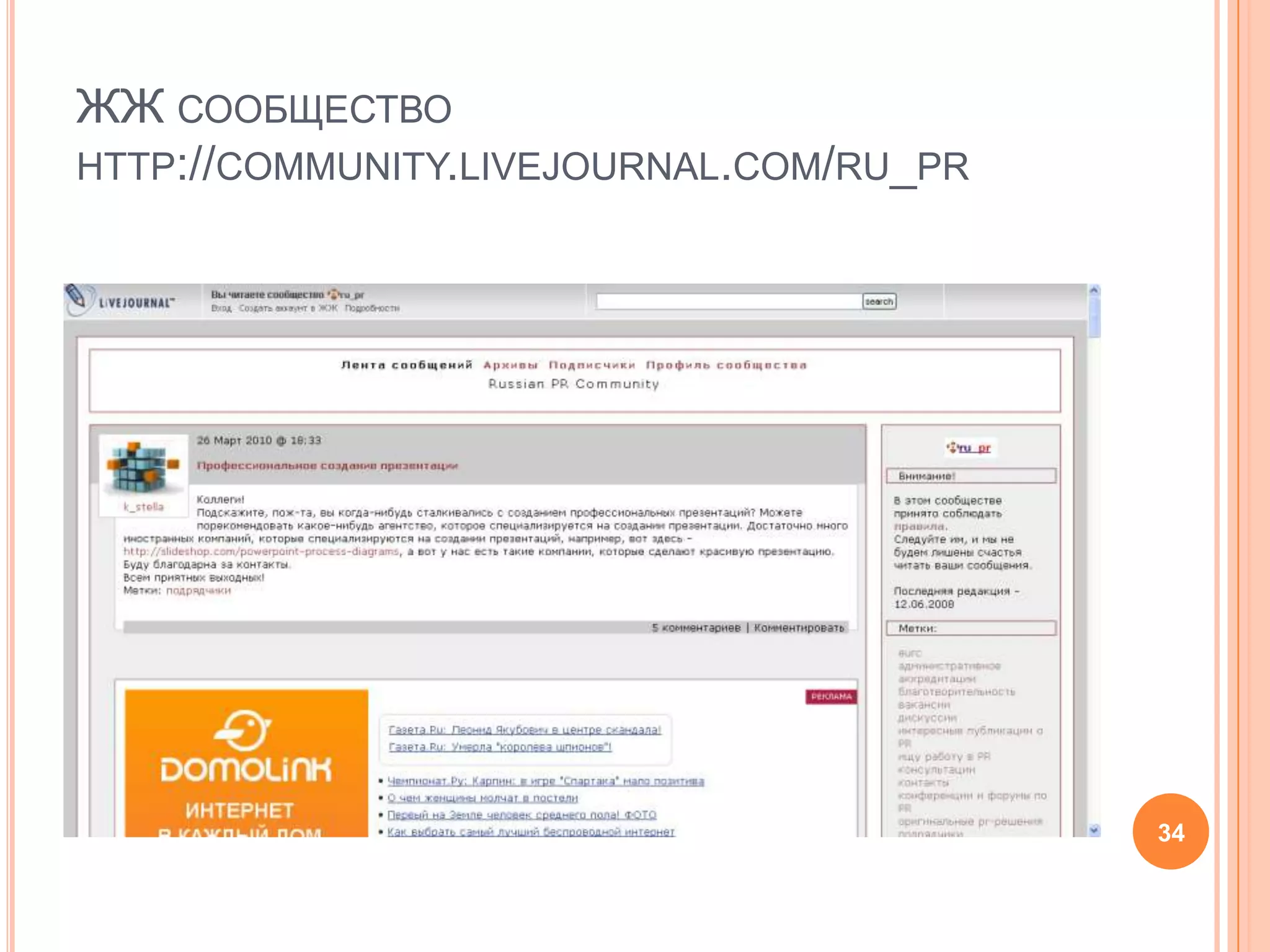 ЖЖ сообществоhttp://community.livejournal.com/ru_pr34