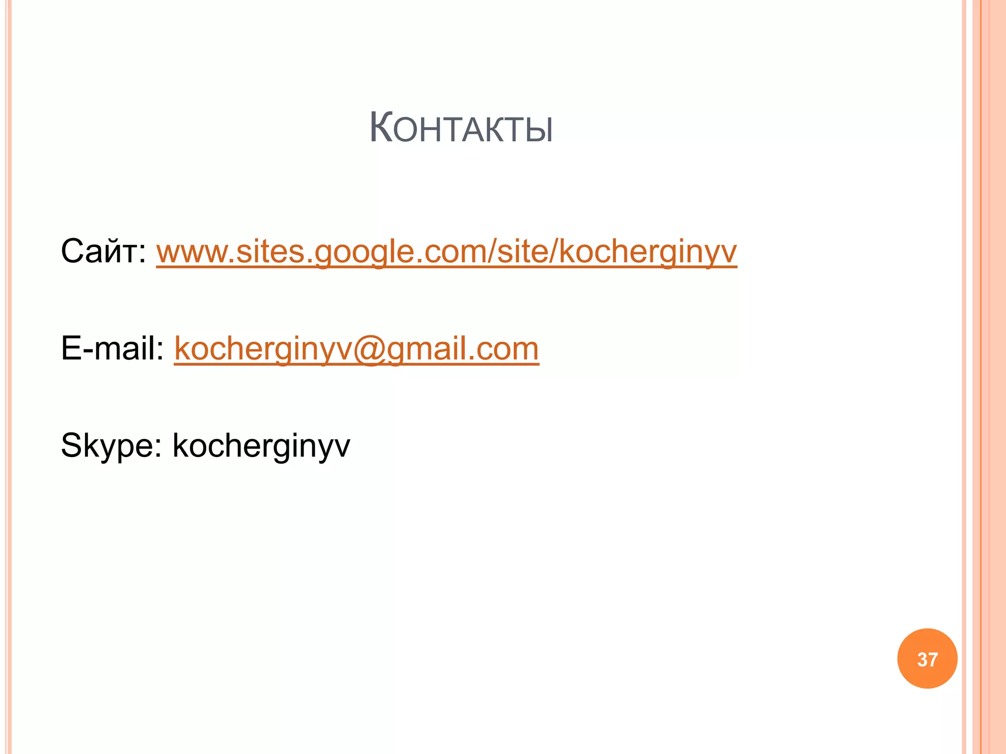 КонтактыСайт:www.sites.google.com/site/kocherginyvE-mail: kocherginyv@gmail.comSkype: kocherginyv37