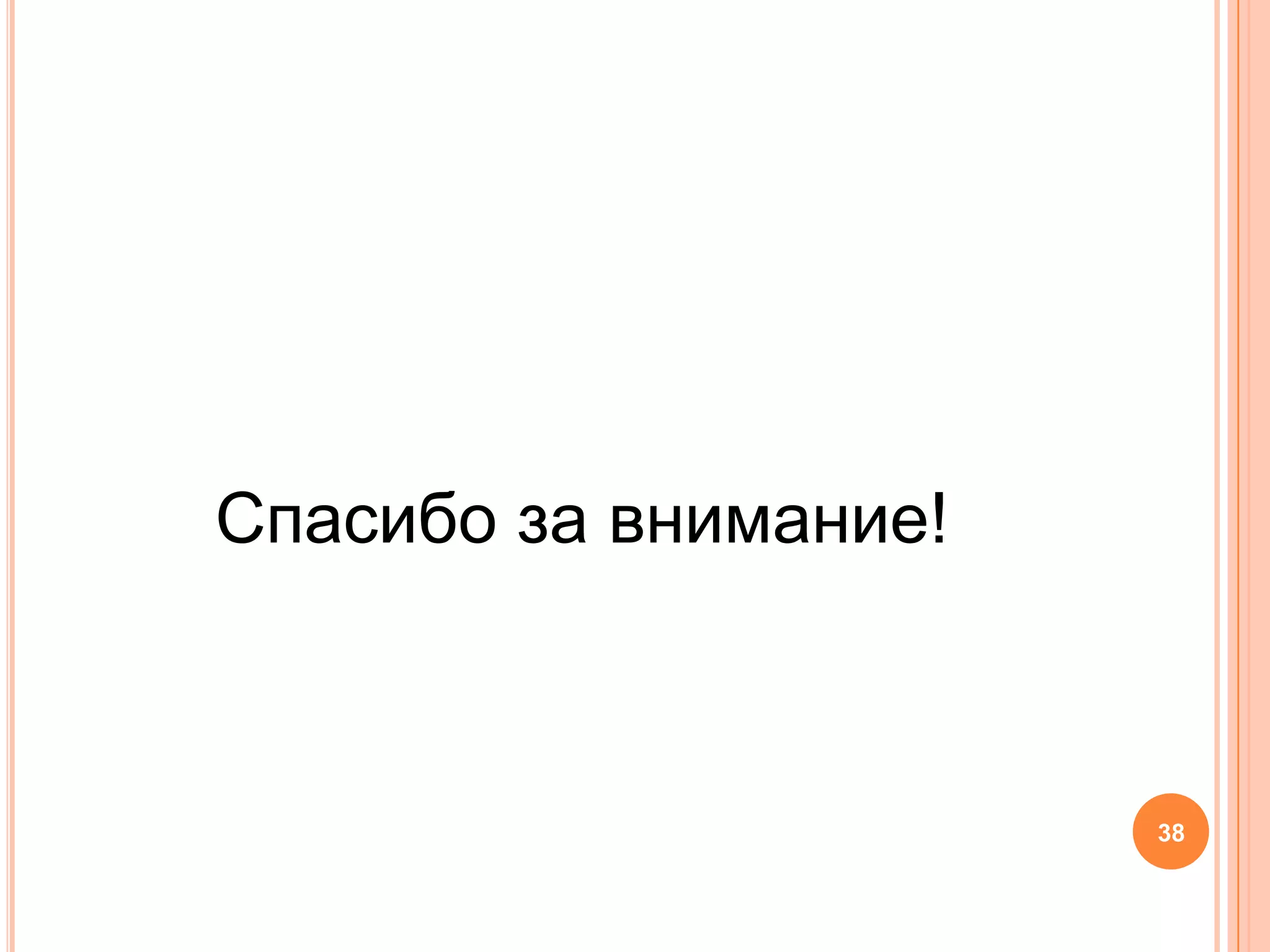 Спасибо за внимание!38