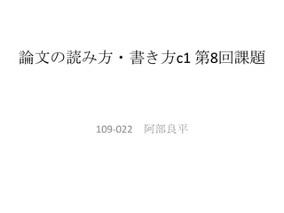 論文の読み方・書き方c1 第8回課題 109-022　阿部良平 