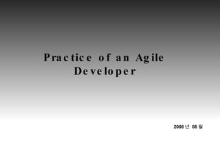 Practice of an Agile Developer 2008 년  08 월 