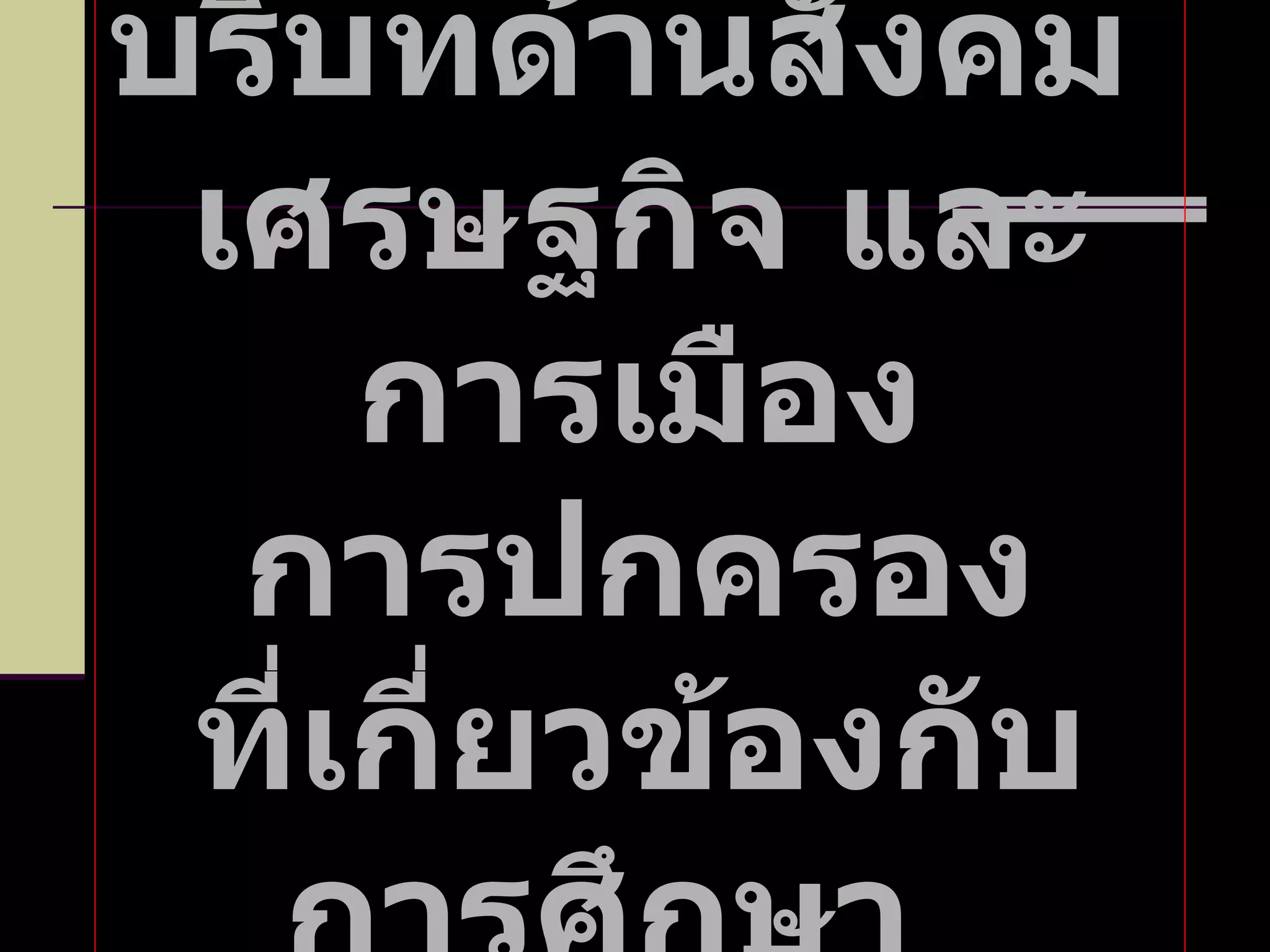 บริบทด้านสังคม  เศรษฐกิจ และการเมือง การปกครอง ที่เกี่ยวข้องกับการศึกษา   