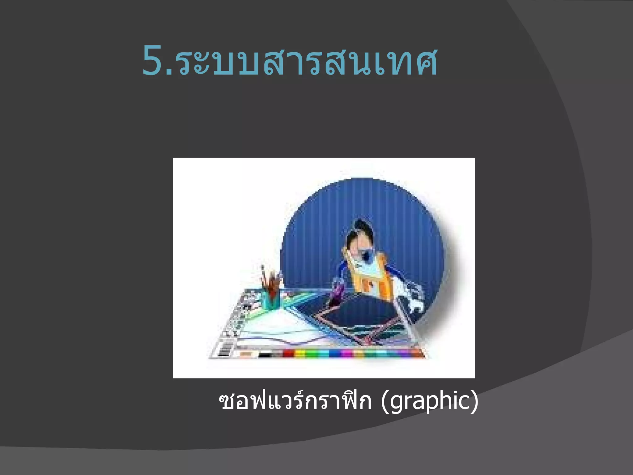 5. ระบบสารสนเทศ ซอฟแวร์กราฟิก  ( graphic) 