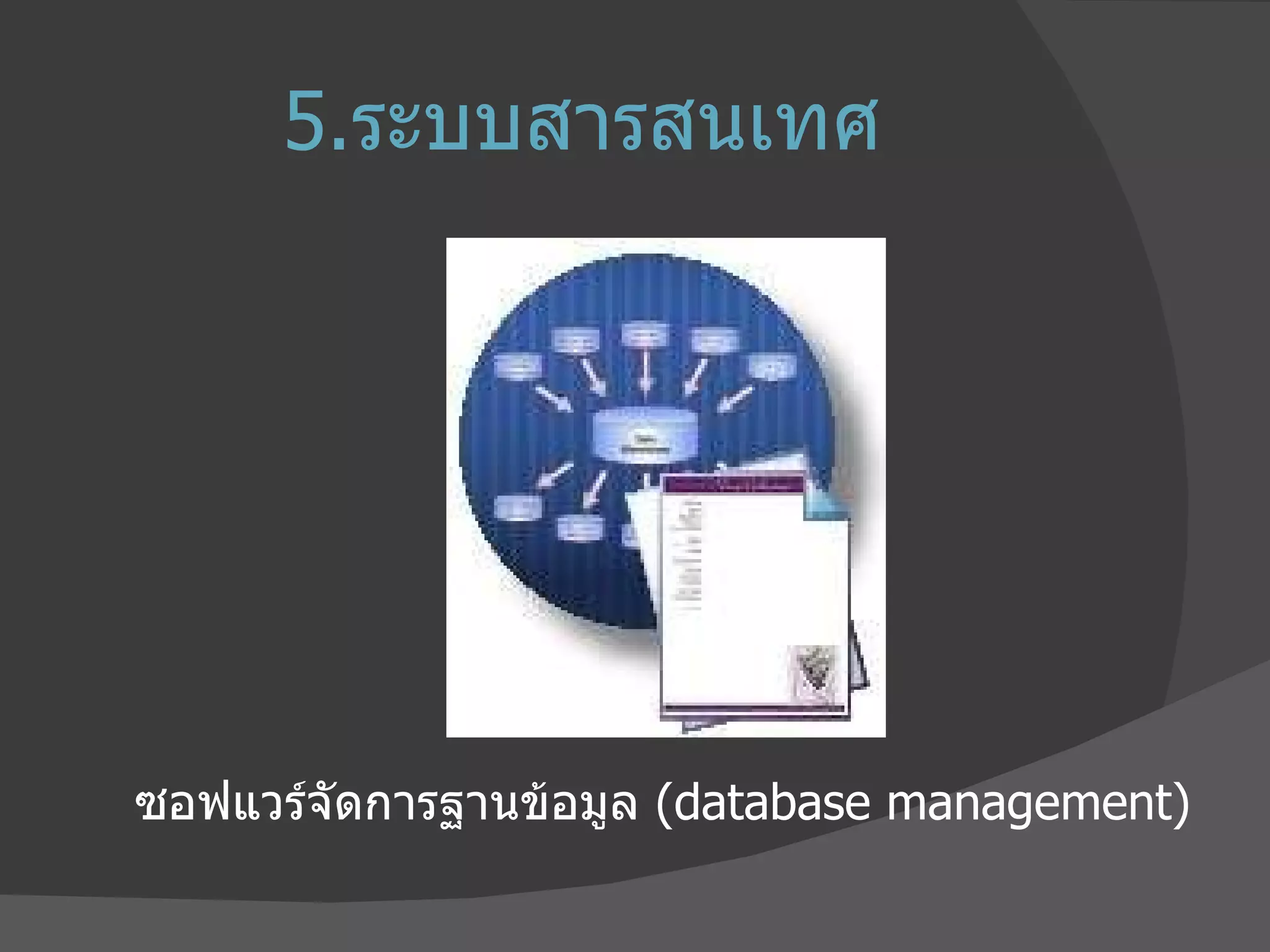 5. ระบบสารสนเทศ ซอฟแวร์จัดการฐานข้อมูล  ( database management) 