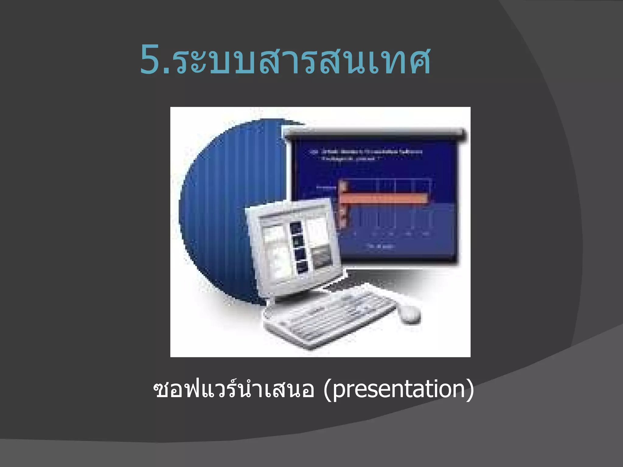 5. ระบบสารสนเทศ ซอฟแวร์นำเสนอ  ( presentation) 