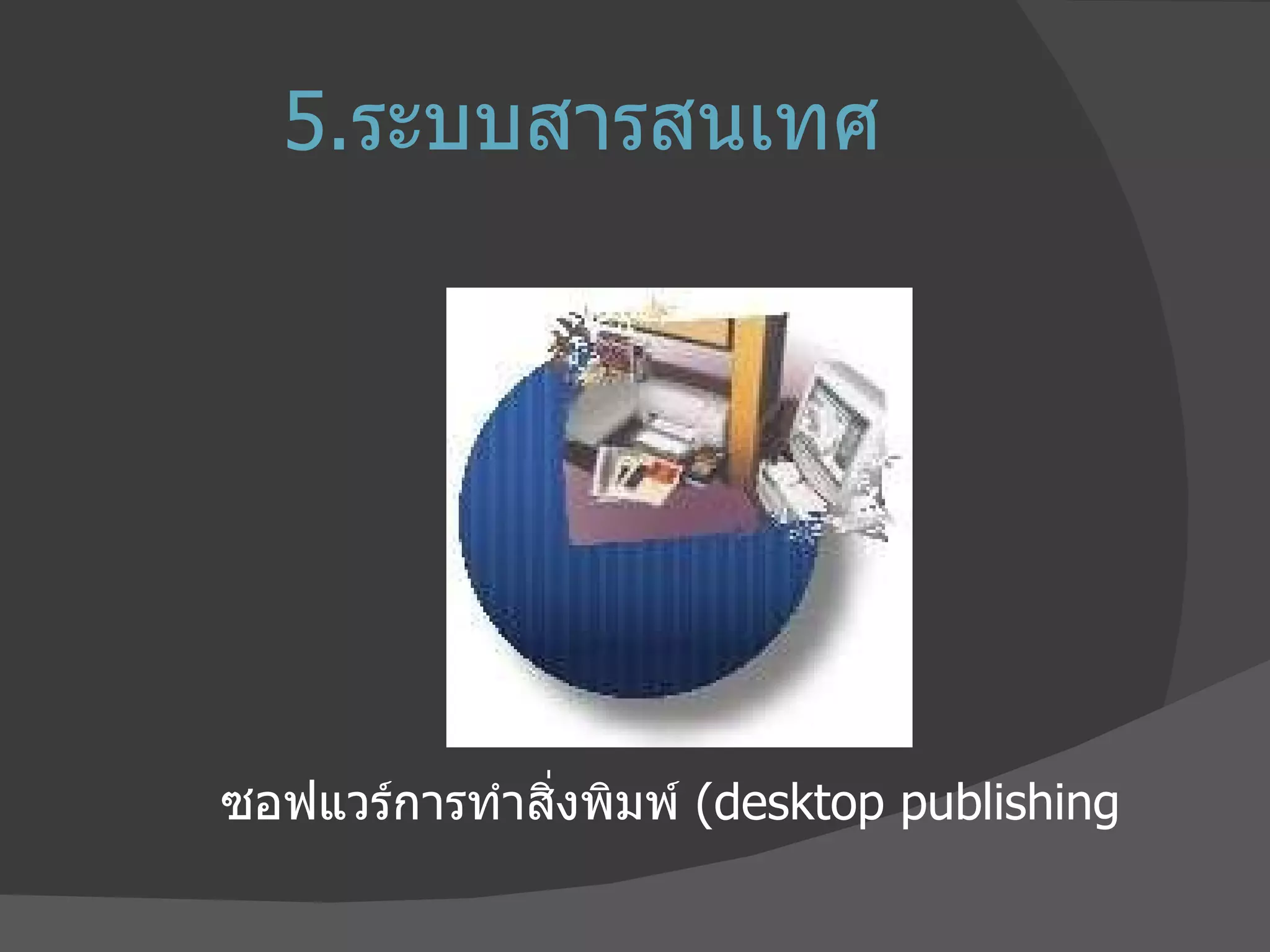 5. ระบบสารสนเทศ ซอฟแวร์การทำสิ่งพิมพ์  ( desktop publishing 