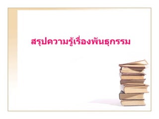 สรุปความรู้เรื่องพันธุกรรม 