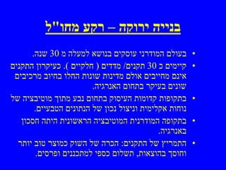 ‫בנייה ירוקה – רקע מחו"ל‬
      ‫בעולם המודרני עוסקים בנושא למעלה מ 03 שנה.‬       ‫•‬
‫קיימים כ 03 תקנים/ מדדים ) חלקיים (. כעיקרון התקנים‬    ‫•‬
 ‫אינם מחייבים אולם מדינות שונות החלו בחיוב מרכיבים‬
                        ‫שונים בעיקר בתחום האנרגיה.‬
‫בתקופות קדומות העיסוק בתחום נבע מתוך מוטיבציה של‬       ‫•‬
       ‫נוחות אקלימית וניצול נכון של הנתונים הטבעיים.‬
   ‫בתקופה המודרנית המוטיבציה הראשונית היתה חסכון‬       ‫•‬
                                            ‫באנרגיה.‬
  ‫התמריץ של התקנים: הכרה של השוק כמוצר טוב יותר‬        ‫•‬
        ‫וחוסך בהוצאות, תשלום כספי למתכננים ופרסים.‬
 
