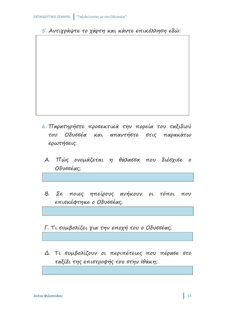 Î•ÎšÎ Î‘Î™Î”Î•Î¥Î¤Î™ÎšÎŸ Î£Î•ÎÎ‘Î¡Î™ÎŸ   â€˜â€™Î¤Î±Î¾Î¹Î´ÎµÏÎ¿Î½Ï„Î±Ï‚ Î¼Îµ Ï„Î¿Î½ ÎŸÎ´Ï…ÏƒÏƒÎ­Î±â€™â€™


    5. Î‘Î½Ï„Î¹Î³ÏÎ¬ÏˆÏ„Îµ Ï„Î¿ Ï‡Î¬ÏÏ„Î· ÎºÎ±Î¹ ÎºÎ¬Î½Ï„Îµ ÎµÏ€Î¹ÎºÏŒÎ»Î»Î·ÏƒÎ· ÎµÎ´ÏŽ:




    6. Î ...