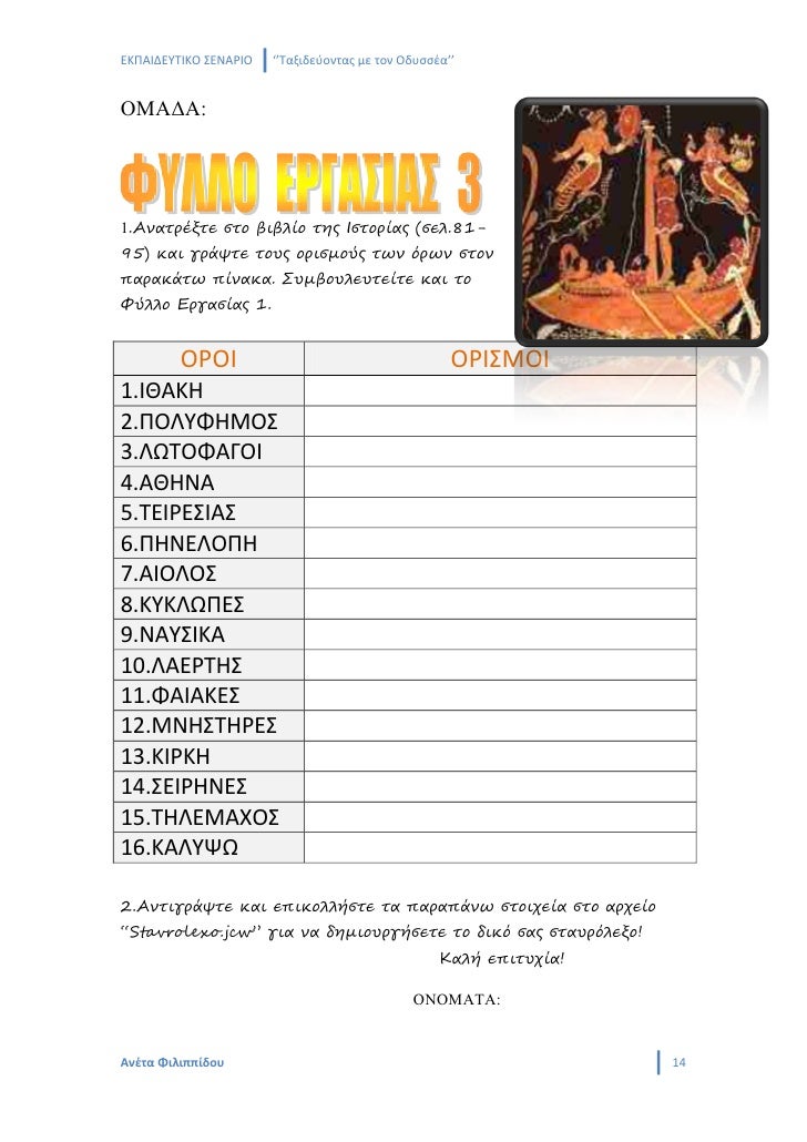 Î•ÎšÎ Î‘Î™Î”Î•Î¥Î¤Î™ÎšÎŸ Î£Î•ÎÎ‘Î¡Î™ÎŸ   â€˜â€™Î¤Î±Î¾Î¹Î´ÎµÏÎ¿Î½Ï„Î±Ï‚ Î¼Îµ Ï„Î¿Î½ ÎŸÎ´Ï…ÏƒÏƒÎ­Î±â€™â€™


ÎŸÎœÎ‘Î”Î‘:




1.Î‘Î½Î±Ï„ÏÎ­Î¾Ï„Îµ ÏƒÏ„Î¿ Î²Î¹Î²Î»Î¯Î¿ Ï„Î·Ï‚ Î™ÏƒÏ„Î¿ÏÎ¯Î±Ï‚ (ÏƒÎµÎ».81-
95) ÎºÎ±Î¹ Î³...