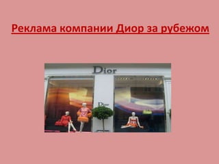 Реклама компании Диор за рубежом 