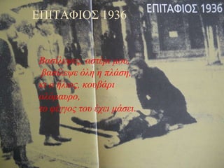 ΜΑΡΤΥΡΙΑ ΤΟΥ ΠΟΙΗΤΗ ΓΙΑ ΤΟΝ ΕΠΙΤΑΦΙΟ ΕΠΙΤΑΦΙΟΣ 1936 Βασίλεψες, αστέρι μου, βασίλεψε όλη η πλάση, κι ο ήλιος, κουβάρι ολόμαυρο,  το φέγγος του έχει μάσει.  