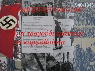 Α, τι τραγούδι τράνταξε τα κορφοβούνια ΡΩΜΙΟΣΥΝΗ 1945-1947 