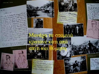 ΕΞΟΡΙΕΣ 1948 -1952 Ημερολόγιο Εξορίας ΙΙ Τούτα τα κρύα μας δυσκολεύουνε. Το νερό παγωμένο, το φαϊ παγωμένο. Ο ήλιος άσπρος κολλημένος στα τζάμια  ένας ήλιος από χιόνι και παλιά γραμματόσημα. Μονάχα τα σταμνιά κρατάνε κάτι από σπίτι και θύμηση 