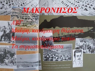 ΑΒΓ Μαύρη, κατάμαυρη θάλασσα. Μαύρο, κατάμαυρο τοπίο. Τα συρματοπλέγματα  ΜΑΚΡΟΝΗΣΟΣ 