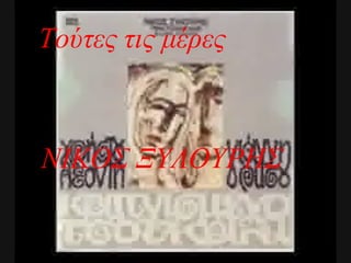ΝΙΚΟΣ ΞΥΛΟΥΡΗΣ Τούτες τις μέρες 