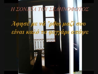 Η ΣΟΝΑΤΑ ΤΟΥ ΣΕΛΗΝΟΦΩΤΟΣ Άφησέ με νά ’ρθω μαζί σου είναι καλό το φεγγάρι απόψε 