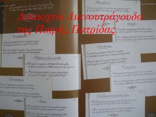 Δεκαοχτώ Λιανουτράγουδα της Πικρής Πατρίδας Τον κλείσαν μέσα σ’ έναν κύκλο. Αυτός επέμενε να στοχάζεται ακόμη, να παρατηρεί. Βημάτιζε μέσ’ απ’ τον κύκλο, στο προαύλιο της κυκλικής φυλακής. Δε μιλούσε 