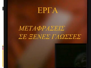 ΜΕΤΑΦΡΑΣΕΙΣ  ΣΕ ΞΕΝΕΣ ΓΛΩΣΣΕΣ ΕΡΓΑ 