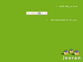 الضغط على  ملفات الأعضاء    سيظهر لديك  اسم المجلد وصاحب الملف . 