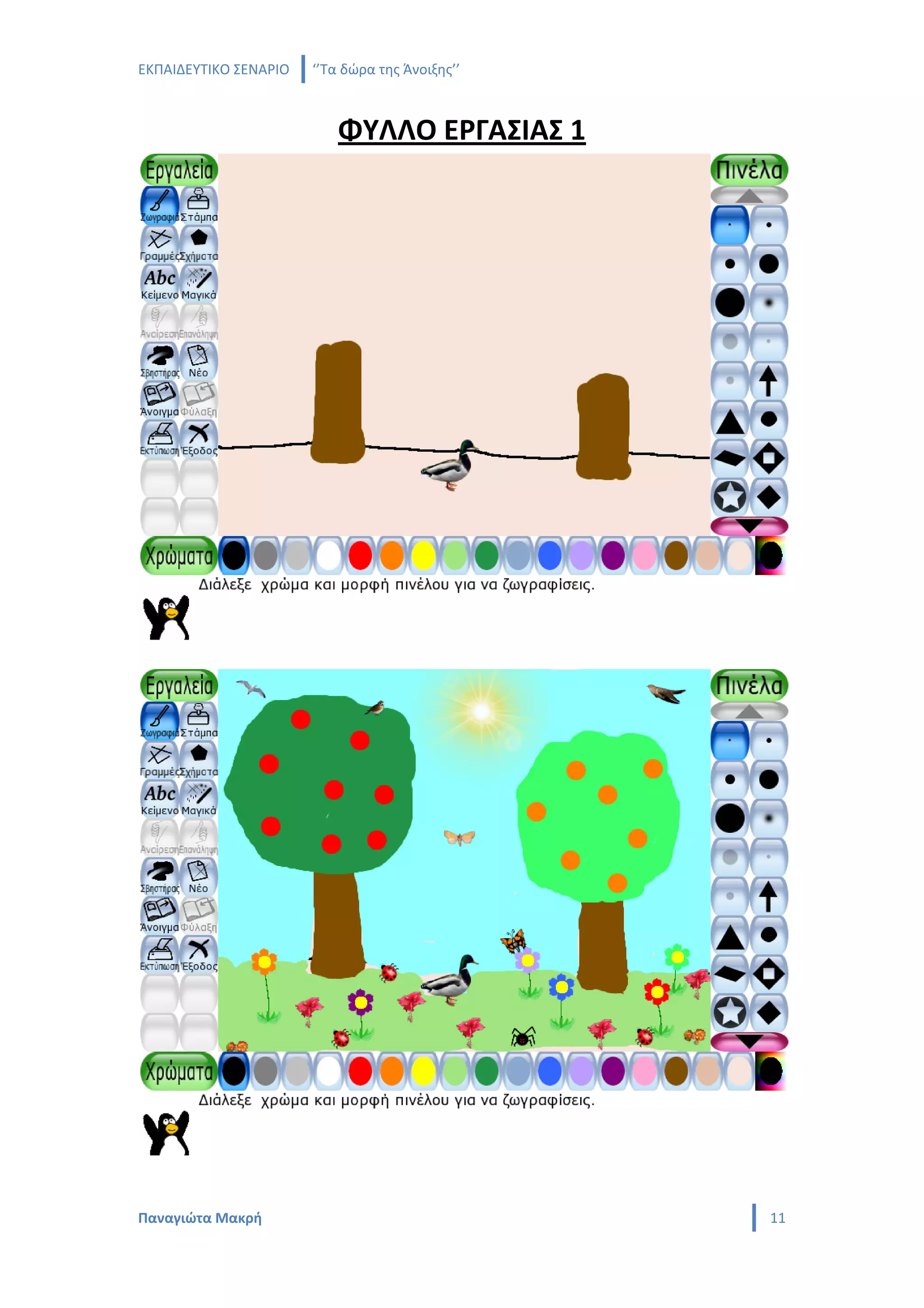 ΕΚΠΑΙΔΕΥΤΙΚΟ ΣΕΝΑΡΙΟ   ‘’Τα δώρα της Άνοιξης’’



                           ΦΥΛΛΟ ΕΡΓΑΣΙΑΣ 1




Παναγιώτα Μακρή                                  11
 