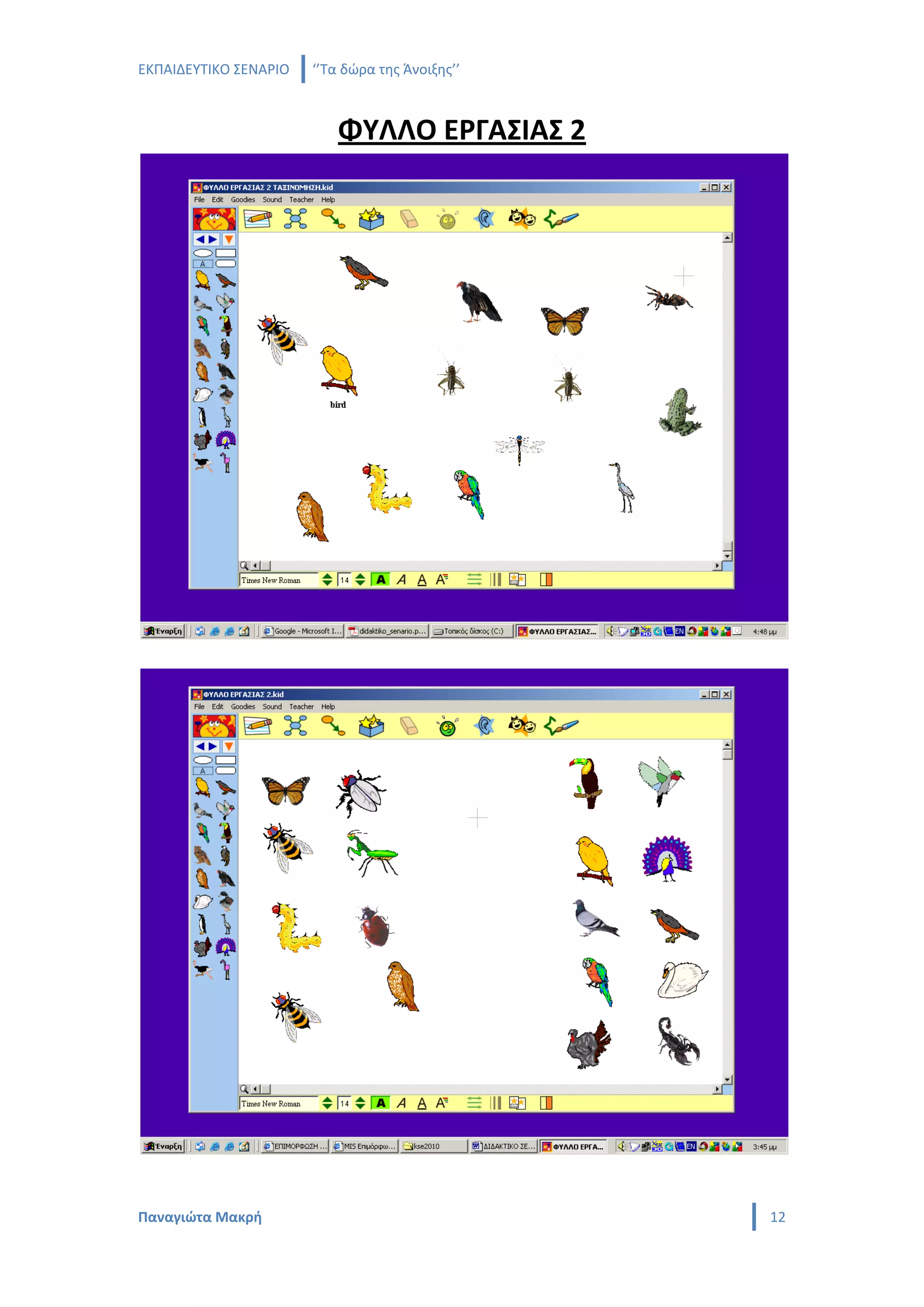 ΕΚΠΑΙΔΕΥΤΙΚΟ ΣΕΝΑΡΙΟ   ‘’Τα δώρα της Άνοιξης’’



                           ΦΥΛΛΟ ΕΡΓΑΣΙΑΣ 2




Παναγιώτα Μακρή                                  12
 