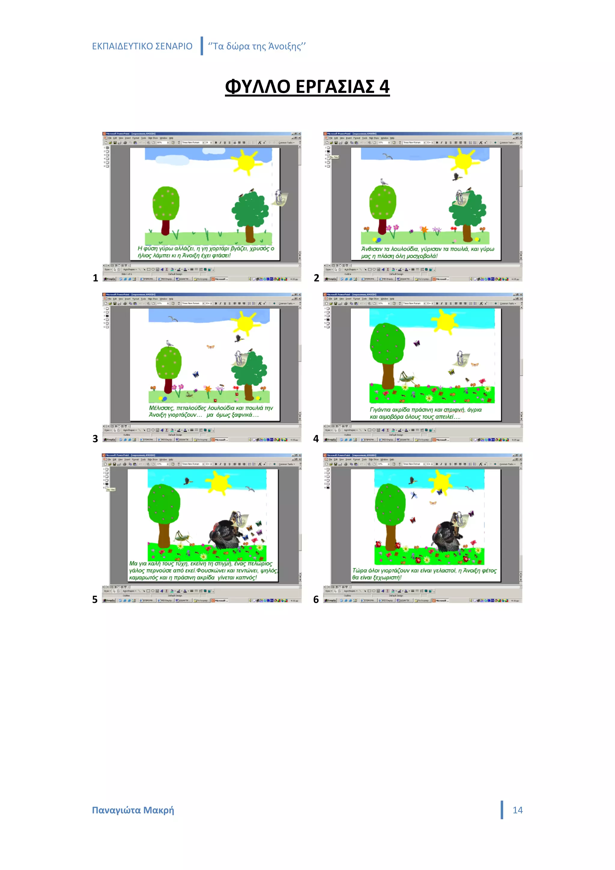 ΕΚΠΑΙΔΕΥΤΙΚΟ ΣΕΝΑΡΙΟ   ‘’Τα δώρα της Άνοιξης’’



                           ΦΥΛΛΟ ΕΡΓΑΣΙΑΣ 4




1                                                2




3                                                4




5                                                6




Παναγιώτα Μακρή                                      14
 