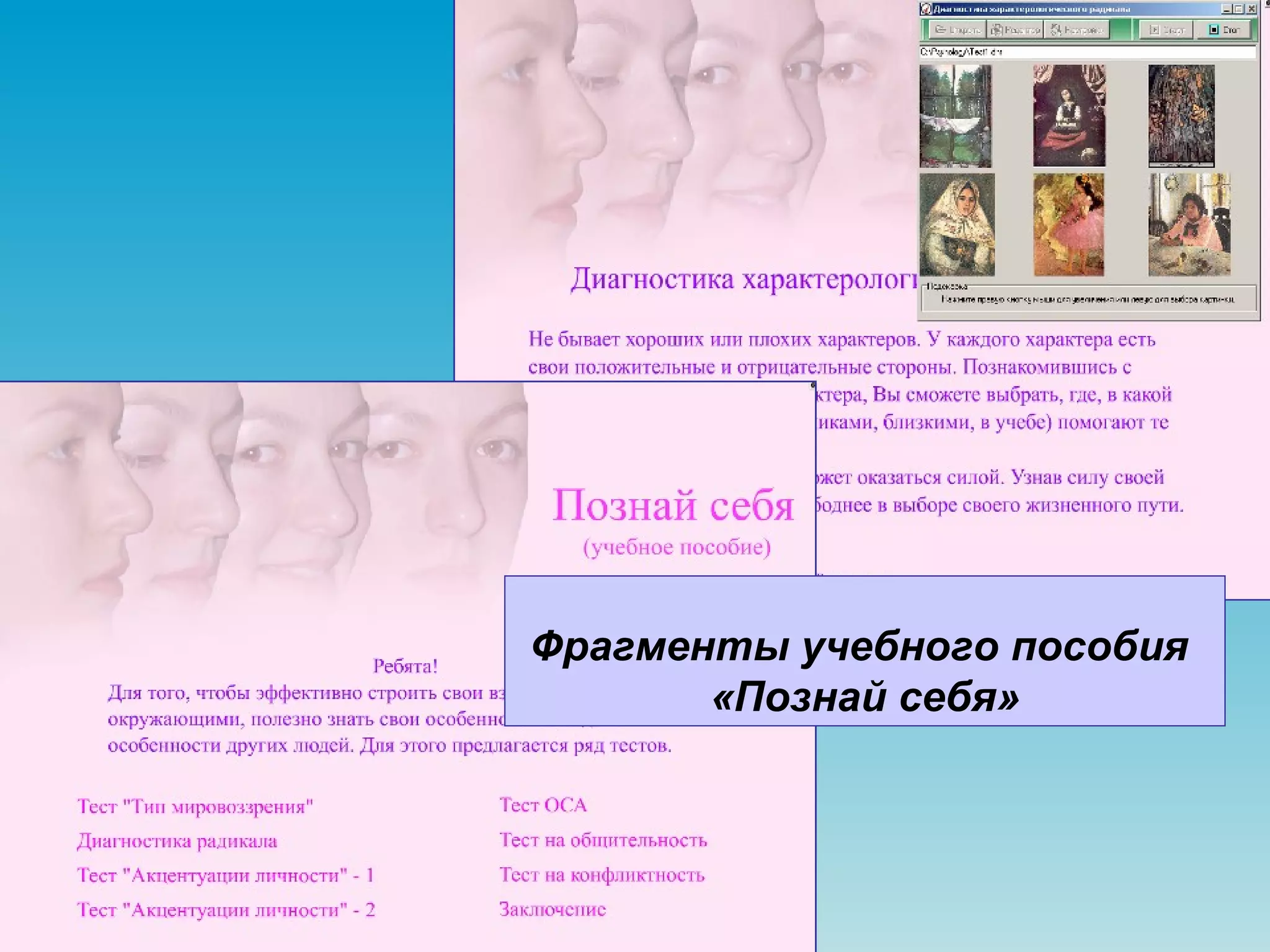 Фрагменты учебного пособия  «Познай себя» 