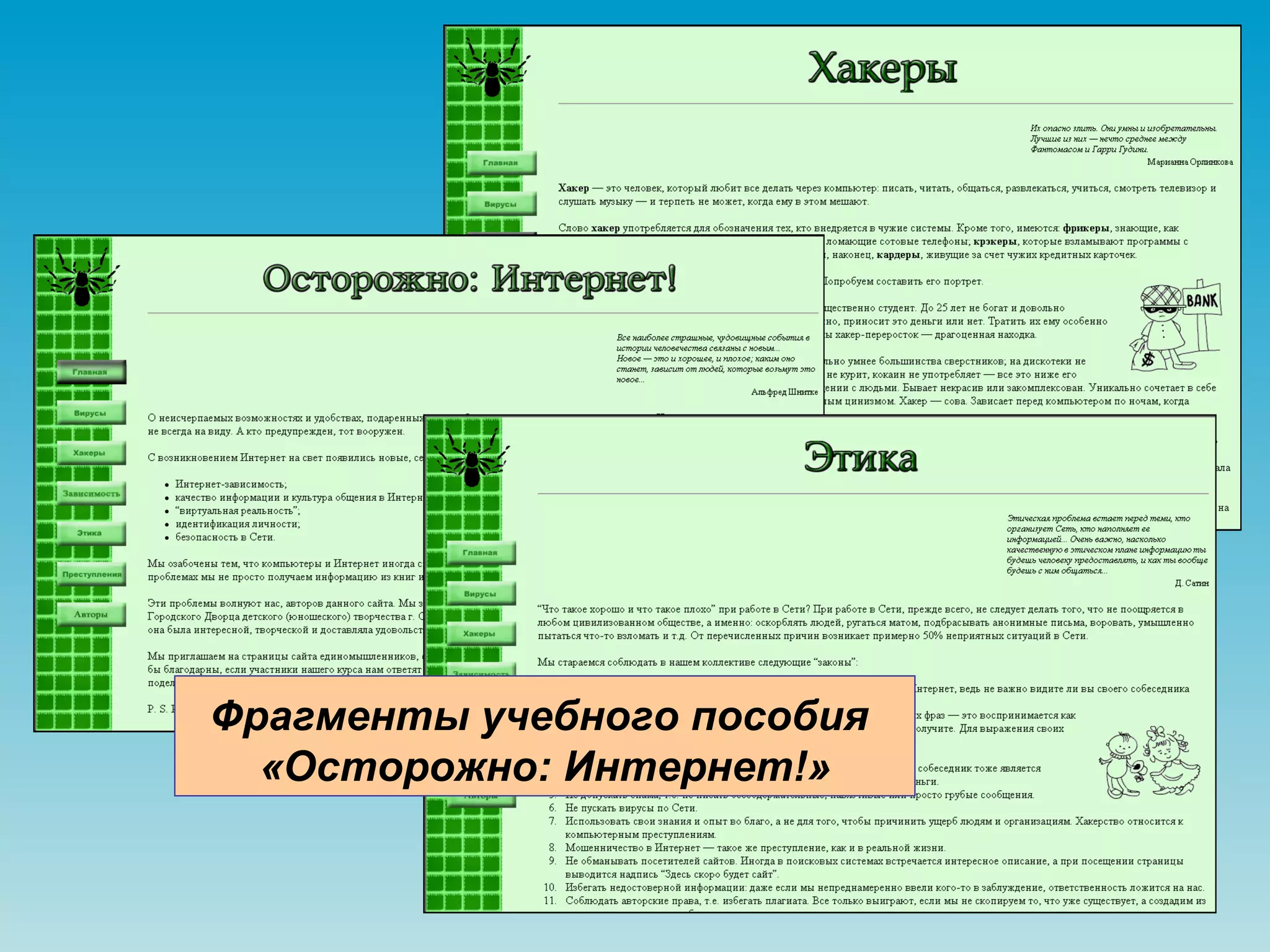 Фрагменты учебного пособия  «Осторожно: Интернет!» 