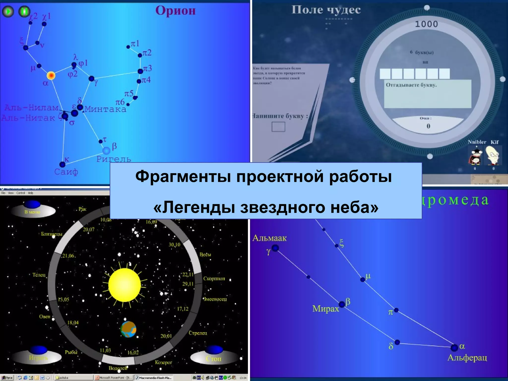 Фрагменты проектной работы  «Легенды звездного неба» 