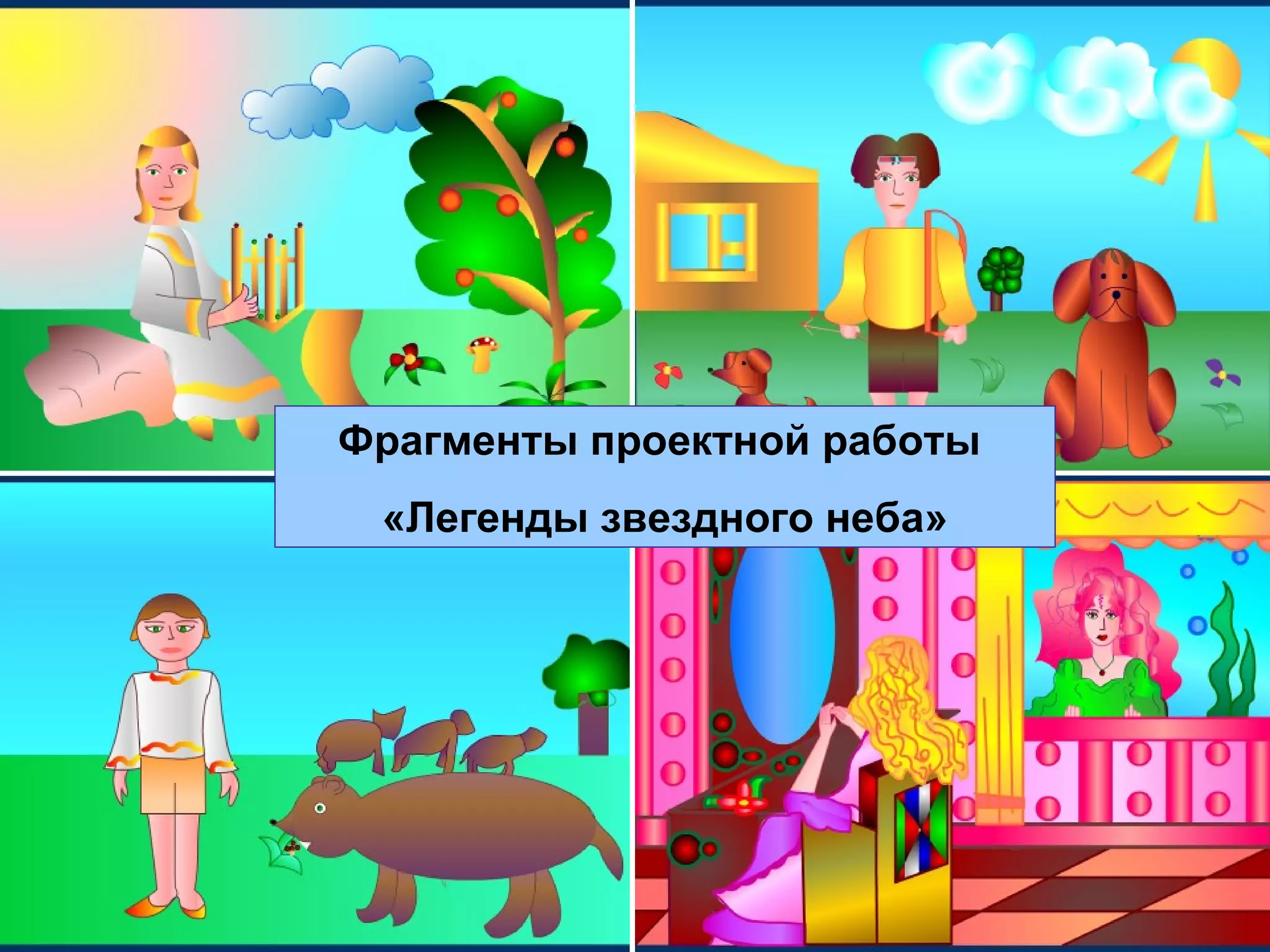 Фрагменты проектной работы  «Легенды звездного неба» 