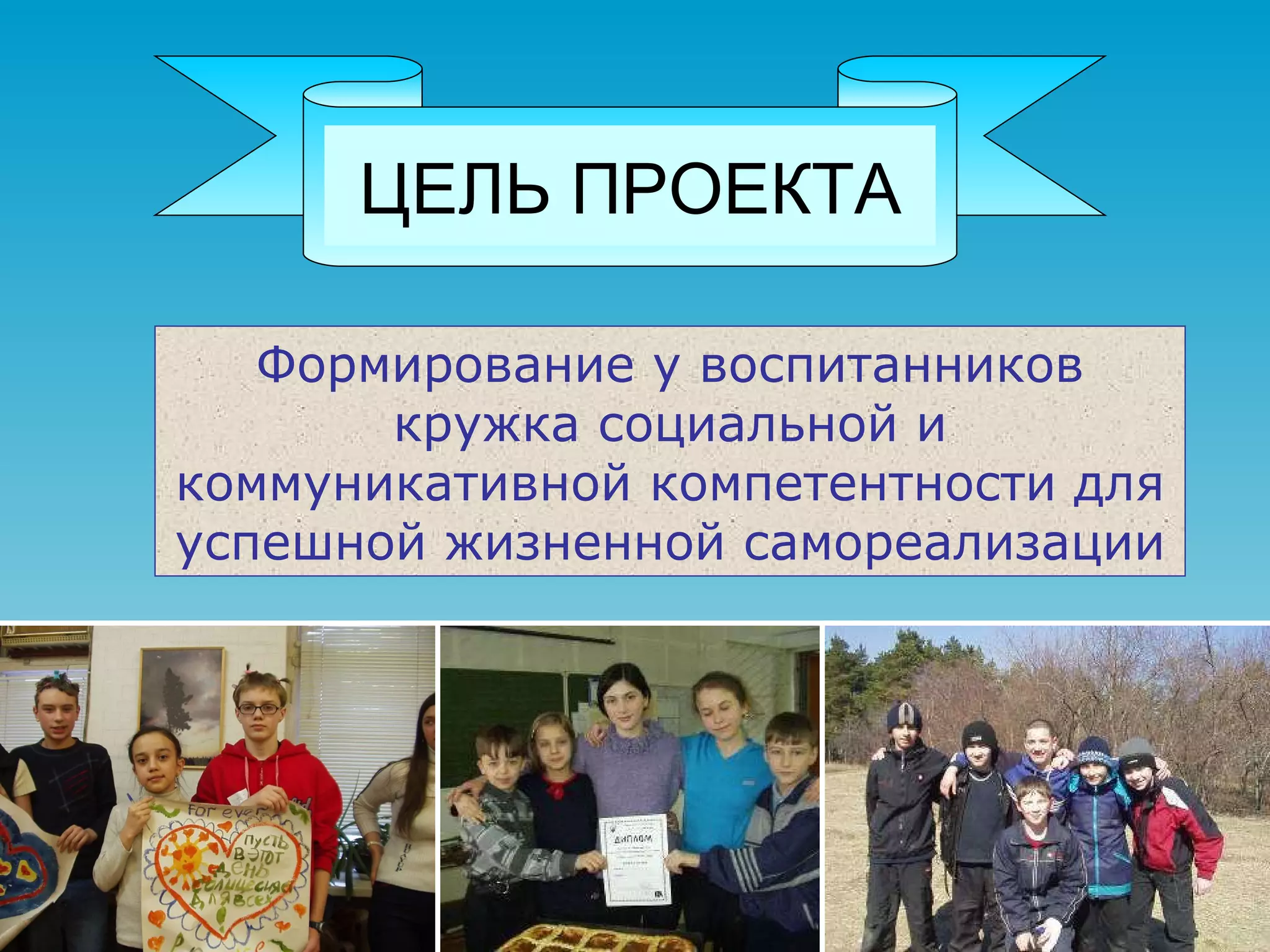 ЦЕЛЬ ПРОЕКТА Формирование у воспитанников кружка социальной и коммуникативной компетентности для успешной жизненной самореализации 