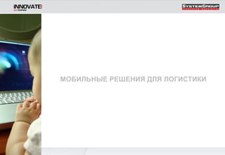 МОБИЛЬНЫЕ РЕШЕНИЯ ДЛЯ ЛОГИСТИКИ 