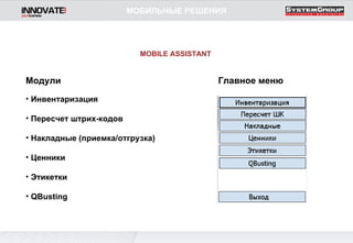 Инвентаризация Пересчет штрих-кодов Накладные (приемка/отгрузка) Ценники Этикетки QBusting МОБИЛЬНЫЕ РЕШЕНИЯ MOBILE ASSISTANT Модули Главное меню 