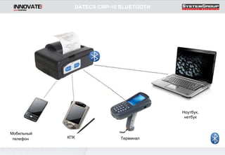 DATECS CMP-10 BLUETOOTH Мобильный телефон   КПК   Терминал Ноутбук, нетбук 