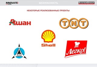 НЕКОТОРЫЕ РЕАЛИЗОВАННЫЕ ПРОЕКТЫ БЕЗОПАСНОСТЬ 