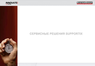 СЕРВИСНЫЕ РЕШЕНИЯ  SUPPORTIX 