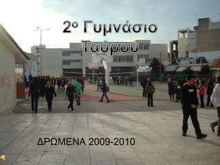 2ο Γυμνάσιο Ταύρου ΔΡΩΜΕΝΑ 2009-2010 
