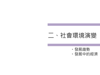 二、社會環境演變

   。發展趨勢
   。發展中的經濟
 