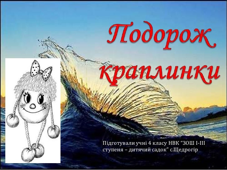 подорож краплинки