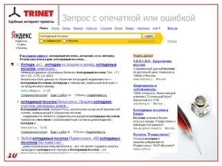 Запрос с опечаткой или ошибкой




10
 