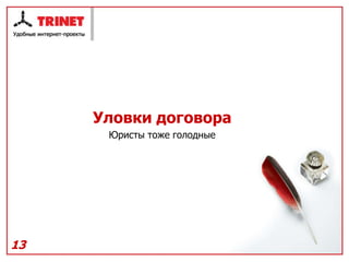 Уловки договора
      Юристы тоже голодные




13
 