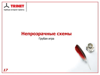 Непрозрачные схемы
           Грубая игра




17
 