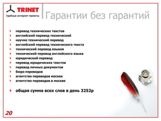 Гарантии без гарантий
    перевод технических текстов
    английский перевод технический
    научно технический перевод
    английский перевод технического текста
    технический перевод языков
    технический перевод английского языка
    юридический перевод
    перевод юридических текстов
    перевод личных документов
    бюро переводов
    агентство переводов москва
    агентство переводов в москве


  общая сумма всех слов в день 3252р




20
 