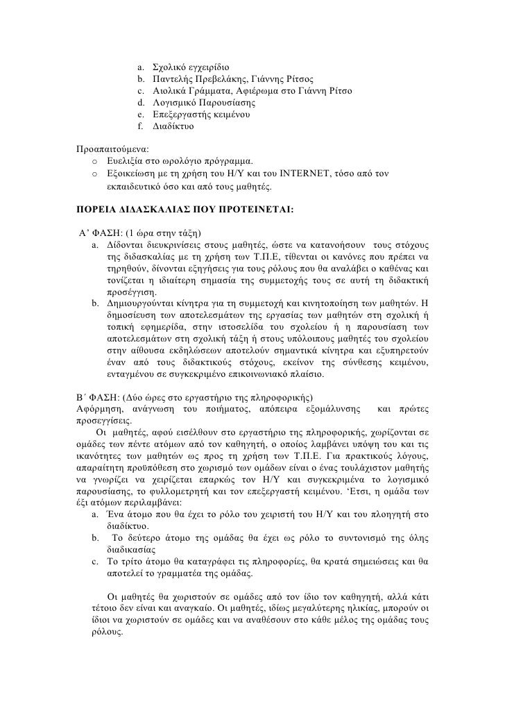 a.   Î£Ï‡Î¿Î»Î¹ÎºÏŒ ÎµÎ³Ï‡ÎµÎ¹ÏÎ¯Î´Î¹Î¿
             b.   Î Î±Î½Ï„ÎµÎ»Î®Ï‚ Î ÏÎµÎ²ÎµÎ»Î¬ÎºÎ·Ï‚, Î“Î¹Î¬Î½Î½Î·Ï‚ Î¡Î¯Ï„ÏƒÎ¿Ï‚
             c.   Î‘Î¹Î¿Î»Î¹ÎºÎ¬ Î“ÏÎ¬Î¼Î¼Î±Ï„Î±, Î‘Ï†Î¹Î­ÏÏ‰Î¼Î±...