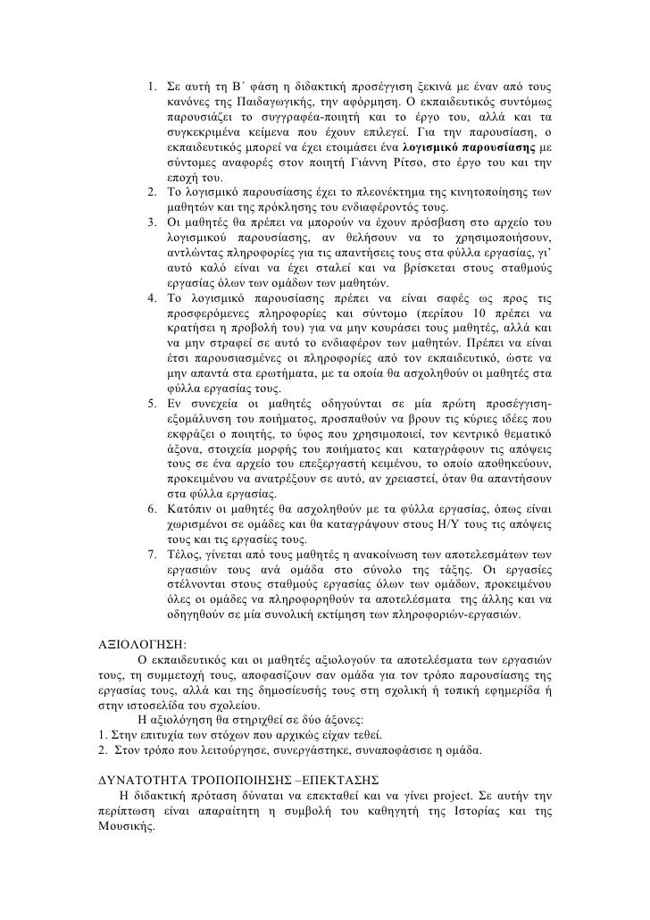 1. Î£Îµ Î±Ï…Ï„Î® Ï„Î· Î’Î„ Ï†Î¬ÏƒÎ· Î· Î´Î¹Î´Î±ÎºÏ„Î¹ÎºÎ® Ï€ÏÎ¿ÏƒÎ­Î³Î³Î¹ÏƒÎ· Î¾ÎµÎºÎ¹Î½Î¬ Î¼Îµ Î­Î½Î±Î½ Î±Ï€ÏŒ Ï„Î¿Ï…Ï‚
           ÎºÎ±Î½ÏŒÎ½ÎµÏ‚ Ï„Î·Ï‚ Î Î±Î¹Î´Î±Î³Ï‰Î³Î¹ÎºÎ®Ï‚, Ï„Î·Î½ Î±Ï†ÏŒÏÎ¼Î·ÏƒÎ·. ÎŸ ...