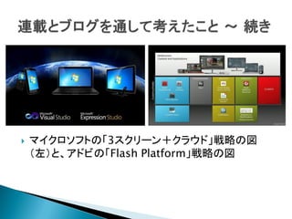    マイクロソフトの「3スクリーン＋クラウド」戦略の図
    （左）と、アドビの「Flash Platform」戦略の図
 