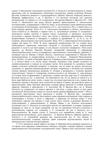 список Л. абессинской, относимый к половине II в. С начала II в. историю развития Л. можно
проследить уже по датированным памятникам письменным, каковы сочинения Игнатия,
Иустина, Климентов римского и александрийского, Иринея, Оригена, Корнелия римского,
Киприана карфагенского и др. У Иустина в 1-й апологии находится уже заметное
разграничение «Л. верных» от «Л. оглашенных». Во времена Иринея и Оригена (174 – 254)
состав Л. обозначается еще яснее. Весьма древнего происхождения Л. «апостольских
постановлений», содержащаяся в VIII-й их книге; за исключением одной арианской вставки
и упоминания об иподиаконах, относящихся к IV в., она относится к III в., а может быть и к
более раннему времени. После II в. Л. значительно расширяется в объеме: увеличивается
число чтений из св. Писания; в первую часть Л., получающую название Л. оглашенных,
включаются особые молитвы о каждом классе оглашенных и кающихся; вследствие
вступления в церковь большого числа лиц научно и ораторски образованных, молитвы
евхаристийные становятся и обширнее, и изящнее (о древнейшей Л., до IV в., см. Ф.
Смирнов, «Богослужение в век апостольский», Киев, 1873, и «Христианское богослужение в
первые три века», К., 1874). В эпоху церковной централизации (IV в.) сознана была
необходимость пересмотра поместных литургий и составления одной определенной
редакции Л. если не для всей церкви, то для каждого отдельного патриархата. Этим делом
занялись, на Востоке, Василий Великий, подвергший пересмотру и сокращению
общеупотребительную дотоле в патриархатах иерусалимском и антиохийском древнюю Л.,
носившую имя ап. Иакова, и Иоанн Златоуст, значительно сокративший Л. Василия Вел.
(преимущественно ее евхаристийные молитвы), а на Западе – Амвросий Медиоланский,
папы Лев Вел., Геласий и Григорий Двоеслов. Сокращая существовавшие чинопоследования
Л. и отчасти вводя в их состав новые молитвы, названные отцы церкви оставляли их
неприкосновенными в главных их составных частях. Хотя редакции Л., сделанные отцами
церкви, получили особенный авторитет и значение, тем не менее во многих местностях,
удаленных от церковно-административных центров, сохранились в большей или меньшей
степени прежние национальные редакции Л., которые и развивались с течением времени
самостоятельно. Таковы Л. галиканская, испанско-готская и др. Западные Л., даже римская
до Геласия, были подражаниями Л. греческим; в первые два века даже язык Л. западной был
большей частью не лат., а греческий. Это объясняется тем, что на Западе до конца II в. не
было даже Библии на латин. языке, а также тем, что самое христианство в зап. странах было
насаждено греками и большая часть епископов на Западе в первые два века были греки по
происхождению. Даже Григория Двоеслова, который придал римской Л. особый западный
характер, обвиняли в пристрастии к Л. восточной. Ни Л. Василия Вел., ни Л. Иоанна
Златоуста не сохранились до нашего времени в том виде, в каком вышли из рук своих
составителей. Бесчисленные списки их, иногда весьма древние (Барберинов список – VIII в.),
несомненно представляют много пропусков и вставок. Л. Василия Вел., сделавшись
общеупотребительной у греков, была принята также церквами всей римской Азии, перешла в
Александрию, к коптам, а затем к «эфиопам», в переводах на местные языки. У всех
негреческих народов она приняла в свой состав много молитв, в редакции Василия не
существовавших, а принадлежавших Л. Иакова, Марка и др. Попытка восстановить
подлинный текст Л. Златоуста по некоторым местам его проповедей, в которых содержатся
выдержки из чина Л., не имеет оснований, так как эти проповеди Златоуста относятся к
антиохийскому периоду его служения, а Л. составлена им уже в бытность его в
Константинополе. Во всяком случае Л. Златоуста есть переработка одной из Л. типа
иерусалимско-антиохийских, всего вероятнее – Л. Василия Великого. Церковь приняла Л.
Златоуста в ее позднейшей редакции как окончательный вид Л., под именем Л.
константинопольской, сохранив, впрочем, право изменения несущественных частей ее
применительно к обстоятельствам времени.
     С VI в. начинается новый период в истории Л. Церковно-богослужебной внешности в
это время стали придавать символическое значение, соединяя с каждым обрядом и каждой
принадлежностью богослужения аллегорический смысл. Прежде всего результатом такого
 